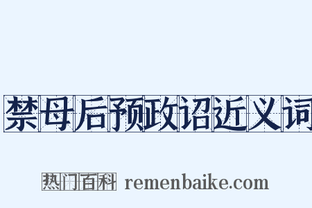 禁母后预政诏近义词是什么意思的图片